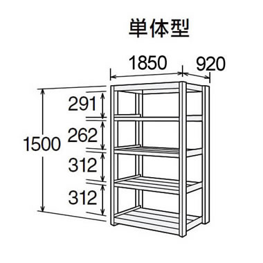 高耐食性メッキ中量棚 段300kg 天地5段 単体型 1500高さ 1850幅 920奥行