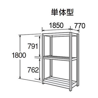 高耐食性メッキ中量棚 段300kg 天地3段 単体型 1800高さ 1850幅 770奥行