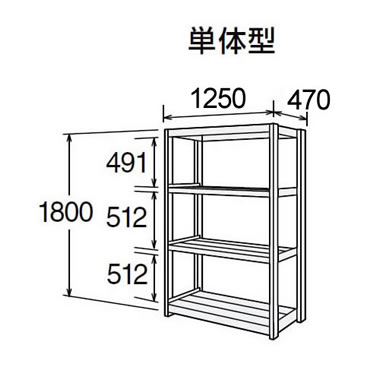 高耐食性メッキ中量棚 段300kg 天地4段 単体型 1800高さ 1250幅 470奥行