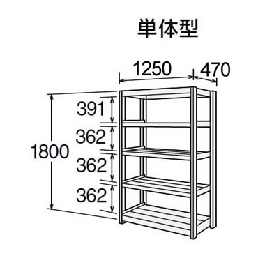 高耐食性メッキ中量棚 段300kg 天地5段 単体型 1800高さ 1250幅 470奥行