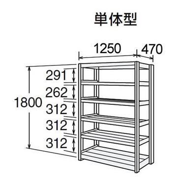 高耐食性メッキ中量棚 段300kg 天地6段 単体型 1800高さ 1250幅 470奥行