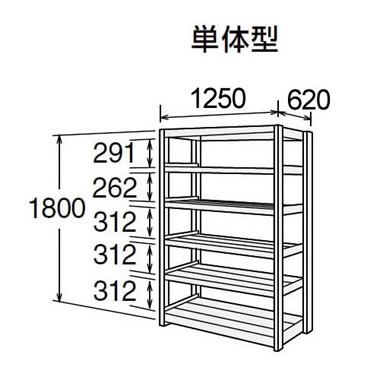 高耐食性メッキ中量棚 段300kg 天地6段 単体型 1800高さ 1250幅 620奥行