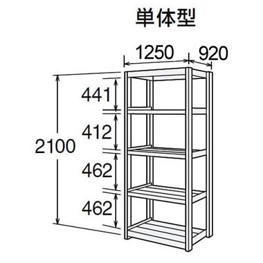 高耐食性メッキ中量棚 段300kg 天地5段 単体型 2100高さ 1250幅 920奥行