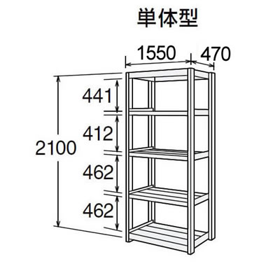 高耐食性メッキ中量棚 段300kg 天地5段 単体型 2100高さ 1550幅 470奥行