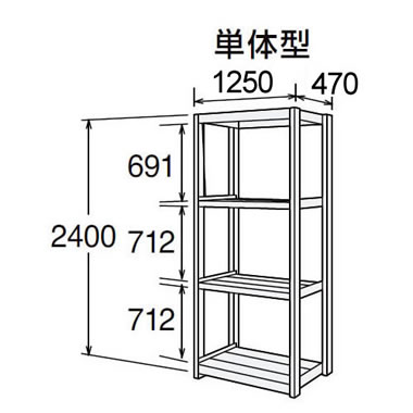 高耐食性メッキ中量棚 段300kg 天地4段 単体型 2400高さ 1250幅 470奥行