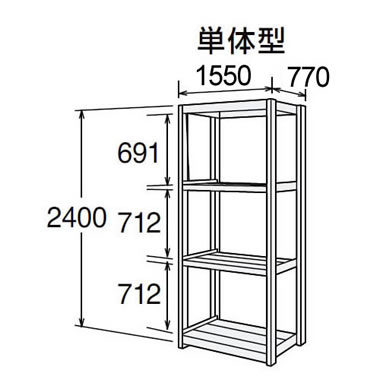 高耐食性メッキ中量棚 段300kg 天地4段 単体型 2400高さ 1550幅 770奥行