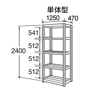 高耐食性メッキ中量棚 段300kg 天地5段 単体型 2400高さ 1250幅 470奥行