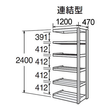 高耐食性メッキ中量棚 段300kg 天地6段 連結型 2400高さ 1200幅 470奥行