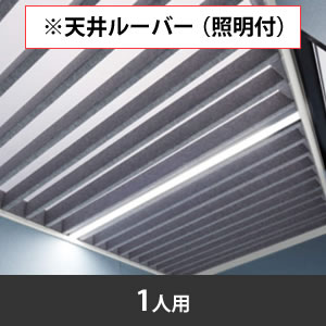 スノーハット 天井ルーバー一人用 各タイプ共通 ネオホワイト枠 ライトグレー