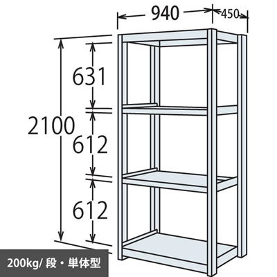 中軽量棚 段200kg 天地4段 単体型 高さ2100 幅940 奥行450 スノーホワイト