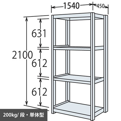 中軽量棚 段200kg 天地4段 単体型 高さ2100 幅1540 奥行450 スノーホワイト