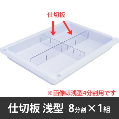 メディロック MLG 浅型仕切板セット 8分割用