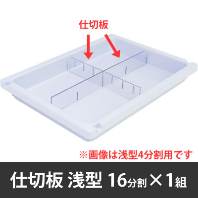 メディロック MLG 浅型仕切板セット 16分割用