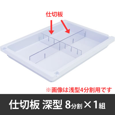 メディロック MLG 深型仕切板セット 8分割用