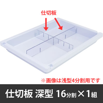 メディロック MLG 深型仕切板セット 16分割用