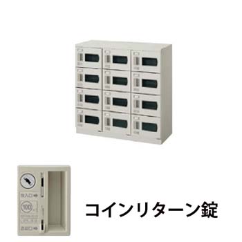 3列4段12人用シューズボックス 窓付・コインリターン錠 ウォームホワイト