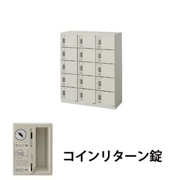3列5段15人用シューズボックス コインリターン錠 ウォームホワイト