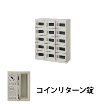 3列5段15人用シューズボックス 窓付・コインリターン錠 ウォームホワイト