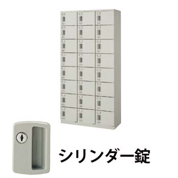 3列8段24人用シューズボックス シリンダー錠 ウォームホワイト