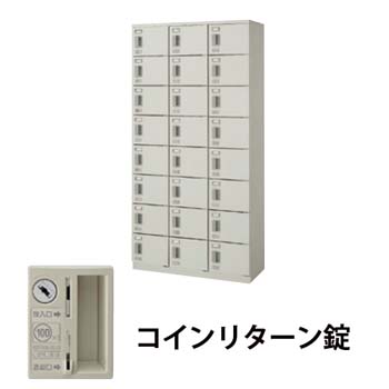 3列8段24人用シューズボックス コインリターン錠 ウォームホワイト