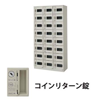 3列8段24人用シューズボックス 窓付・コインリターン錠 ウォームホワイト
