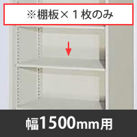 追加棚板 幅1500用