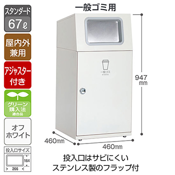 スチール製屑入 ニートST フラップ付 一般ゴミ用 オフホワイト