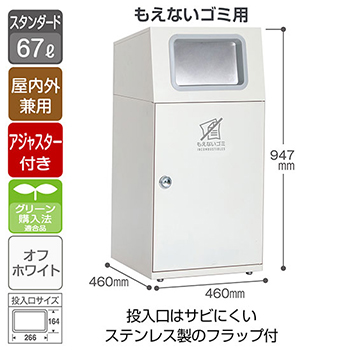 スチール製屑入 ニートST フラップ付 もえないゴミ用 オフホワイト