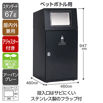 スチール製屑入 ニートST フラップ付 ペットボトル用 アーバングレー