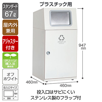 スチール製屑入 ニートST フラップ付 プラスチック用 オフホワイト