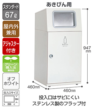 スチール製屑入 ニートST フラップ付 あきびん用 オフホワイト