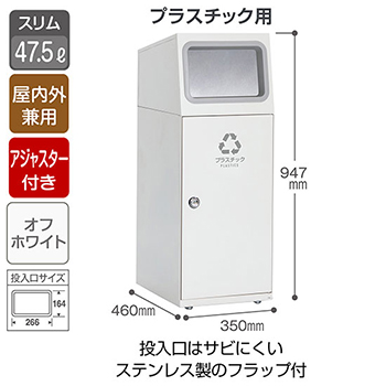 スチール製屑入 ニートSL フラップ付 プラスチック用 オフホワイト