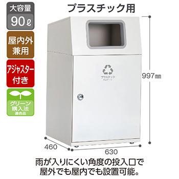 スチール製屑入 ニートLG プラスチック用 オフホワイト