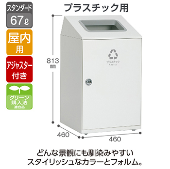 スチール製屑入 ニートSTF プラスチック用 オフホワイト