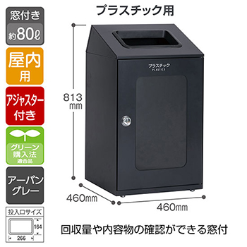 スチール製屑入 ニートSTF 窓付き プラスチック用 アーバングレー