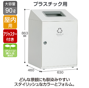 スチール製屑入 ニートLGF プラスチック用 オフホワイト