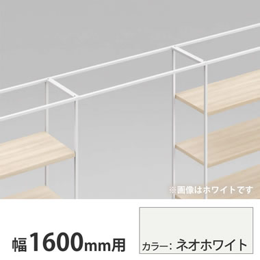 ライブス シェルフ ゲート 600奥行用 1600幅 ネオホワイト