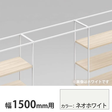 ライブス シェルフ ゲート 600奥行用 1500幅 ネオホワイト