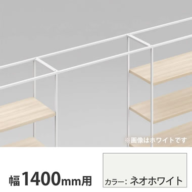 ライブス シェルフ ゲート 600奥行用 1400幅 ネオホワイト