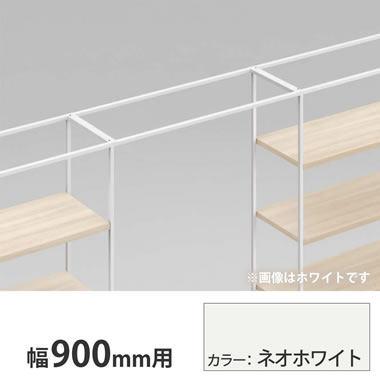 ライブス シェルフ ゲート 600奥行用 900幅 ネオホワイト