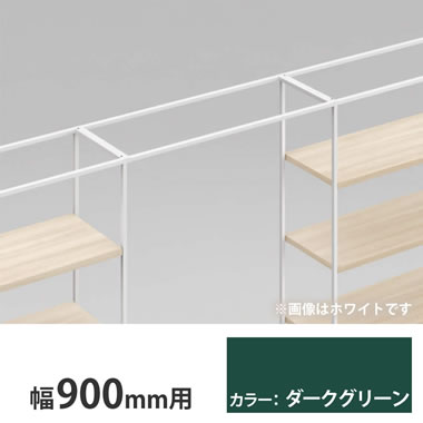 ライブス シェルフ ゲート 600奥行用 900幅 ダークグリーン