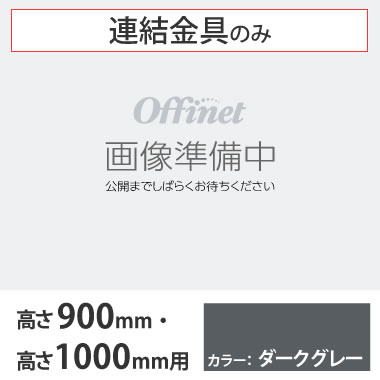 ライブス シェルフ 横連結金具セット 1000高さ900高さ用 ダークグレー