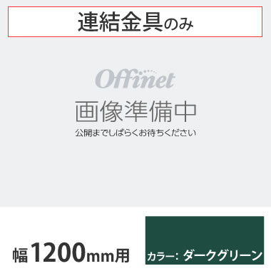 ライブス シェルフ 横連結金具セット 1000高さ900高さ用 ダークグリーン