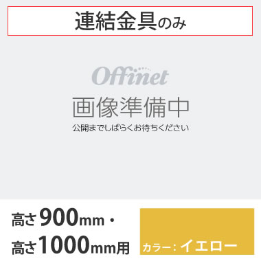 ライブス シェルフ 横連結金具セット 1000高さ900高さ用 イエロー