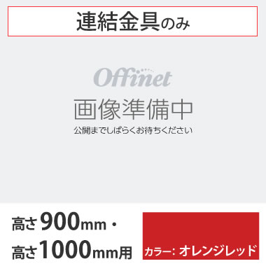 ライブス シェルフ 横連結金具セット 1000高さ900高さ用 オレンジレッド