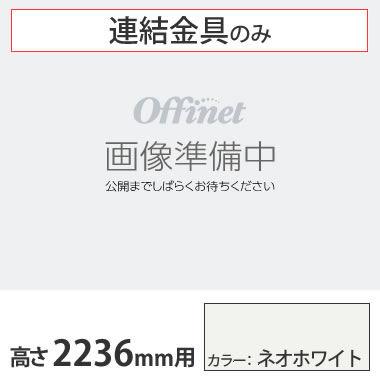 ライブス シェルフ 横連結金具セット 2236高さ用 ネオホワイト