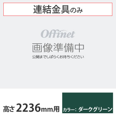 ライブス シェルフ 横連結金具セット 2236高さ用 ダークグリーン