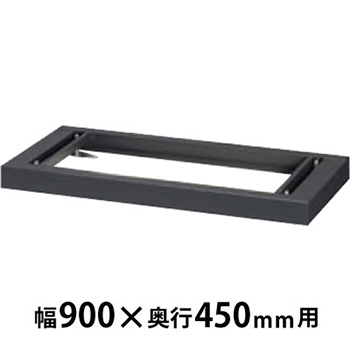 ベース ブラック 幅900×奥行427×高さ60mm