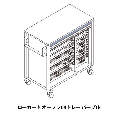 リレイト搬送ローカート オープン64トレー パープル