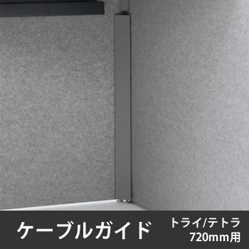 オカムラ 4WAY1Y-Z606 ドレープケーブルガイド トライ・テトラ用 天板高さ720用 W40×D30×H580mm